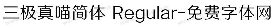三极真喵简体 Regular字体转换